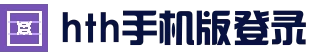 华体会HTH - 中国官网登录入口官方平台精彩体育尽在掌握