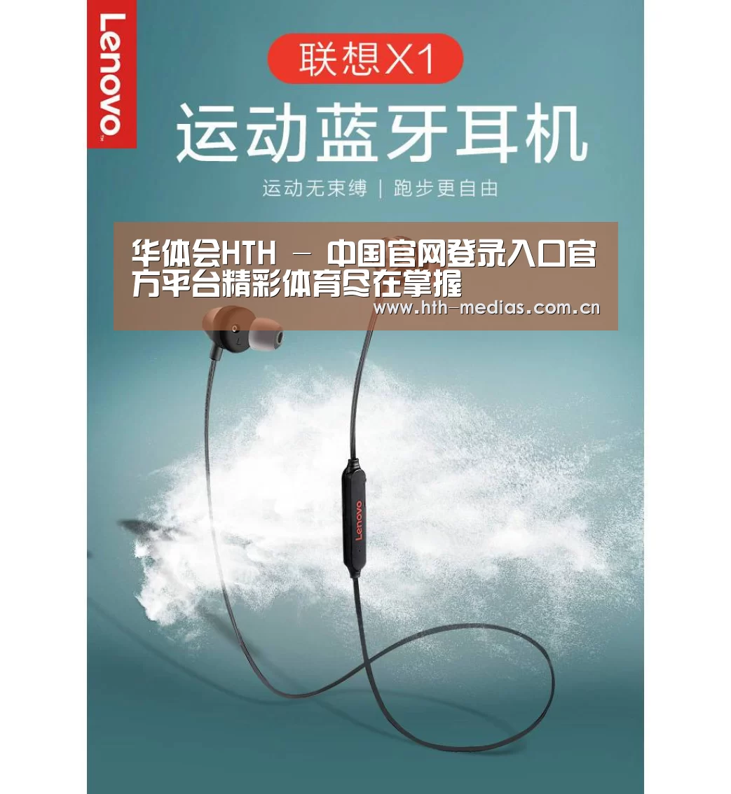 联想 X1无线运动蓝牙耳机(图1) 联想 X1无线运动蓝牙耳机(图1)