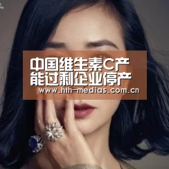 中国维生素C产能过剩企业停产难保价_hth网页版(图1) hth官方网站