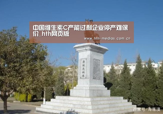 中国维生素C产能过剩企业停产难保价_hth网页版(图2) hth网页版