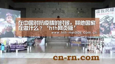 在中国对抗疫情的时候,其他国家在做什么?‘hth网页版’(图2) hthapp下载