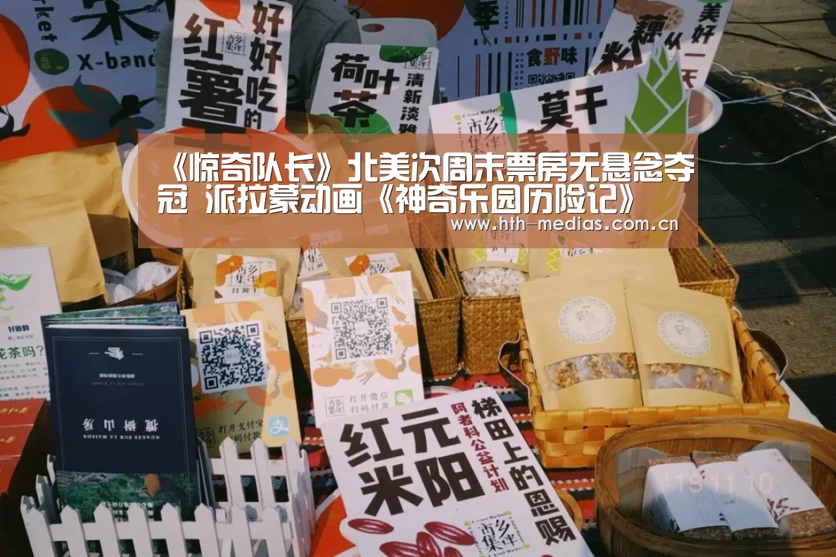 《惊奇队长》北美次周末票房无悬念夺冠 派拉蒙动画《神奇乐园历险记》空降亚军-hth官方网站(图2) hth网页版