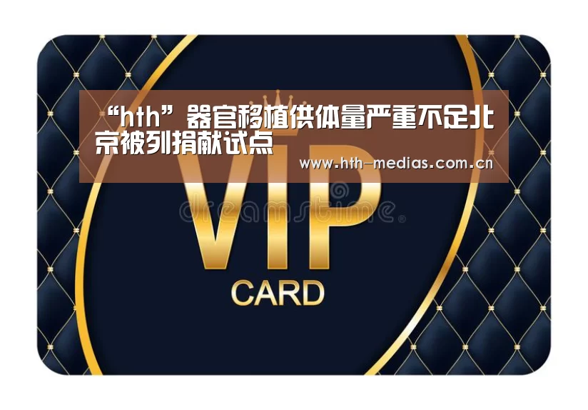 “hth”器官移植供体量严重不足北京被列捐献试点(图1) hth平台