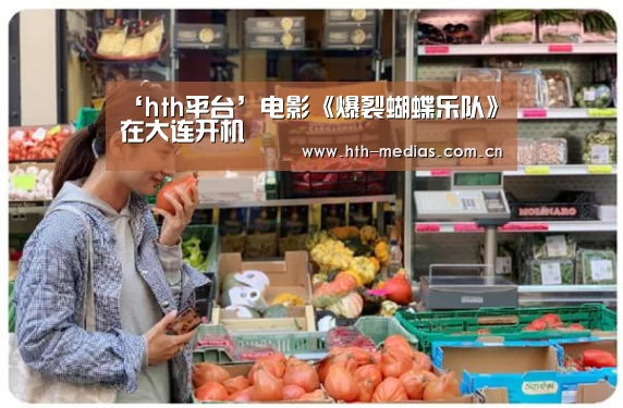 ‘hth平台’电影《爆裂蝴蝶乐队》在大连开机(图4) hth手机版登录